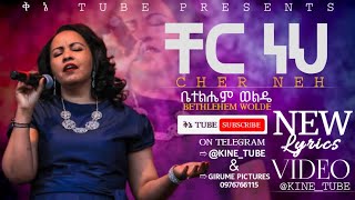 ቸር ነህ Cher neh ቤተልሔም ወልዴ Bethlehem wolde new protestant lyrics video ቅኔ TUBE [upl. by Keynes]