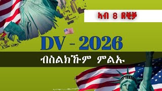 ብሞባይልና ዲቪ 2026 ኣመላልኣ  DV Lottery 2026 registration  dv lottery  DV2026 [upl. by Ethel]