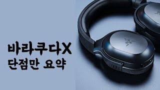 9만원 무선 헤드셋 레이저 바라쿠다X  단점만 알뜰히 까드려 [upl. by Esojnauj]