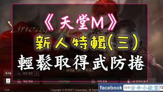 《天堂M》新人特輯三 輕鬆取得武防捲  BlueStacks 模擬器 [upl. by Acinok198]