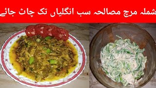 capsicum curry quick and different style recipe by Manshra lifeiscooking 💯 Budget mein fitt👍 [upl. by Lankton25]