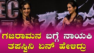 Thapaswini Poonacha  ಗಜರಾಮನ ಬಗ್ಗೆ ನಾಯಕಿ ತಪಸ್ವಿನಿ ಏನ್ ಹೇಳಿದ್ರು  Southwood Talkies [upl. by Fonzie]