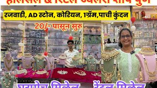 ✨Wholesale Jewellery Shop Pune  होलसेल ज्वेलरी शॉप पुणे  स्वस्त मस्त ब्रायडल ज्वेलरी punemarket❤️ [upl. by Jemena]