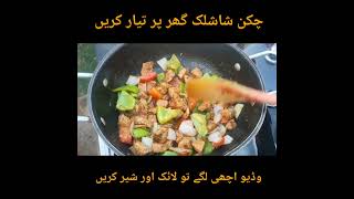 chicken shashlik recipe  Chicken Shashlik Restaurant Style Chinese Recipe  Chicken Shashlik Gravy [upl. by Per]