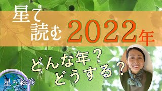 【占星術】2022年どうなる？どうする？ [upl. by Raimes916]