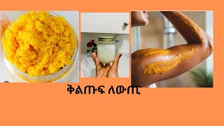 ኣብ ሞኖኮፓዝ ዝጥቀምሉ ስክራብscrub ንዝተባላሸወ ቆርበት ዝጽግን ንጥዕና ዘለዎ ቆርበት ከኣ ከም ዘለዎ ንነዊሕ ግዜ ክዕቅቦ ዝክአል [upl. by Ron]