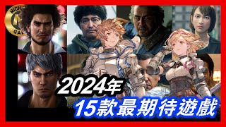 2024 遊戲  2024年 15款最期待遊戲 [upl. by Eatnod]