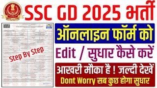 ssc gd form edit kaise kare 2024  ssc gd form correction kaise kare  ssc gd form modify kaise kare [upl. by Uis91]