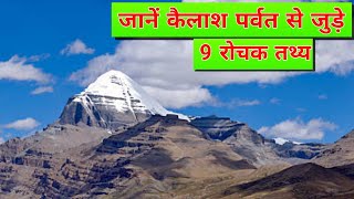 कैलाश पर्वत से जुड़े 9 रोचक तथ्य  kailash mansarovar mystery  mount kailash mystery [upl. by Lorollas]