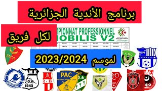 برنامج الموسم للبطولة الجزائرية لجميع الأندية الجزائرية 20232024 [upl. by Joslyn838]