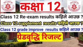 Class 12 ReExam Supplement Exam Result कहिले आउँछ  NEB Class 12 Result Coming Soon [upl. by Satsok]