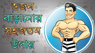 কীভাবে diet পরিবর্তন না করেও ওজন বাড়ানো সম্ভব – Weight Gain Tips in BANGLA [upl. by Daukas]