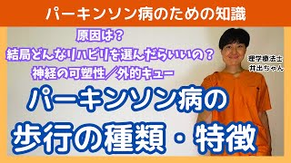 【パーキンソン病 歩き方 特徴】vol15 パーキンソン病の知識～パーキンソン病の歩き方の特徴・リハビリの考え方～ [upl. by Hameerak]