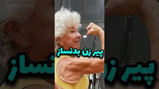 پیرزن بدنساز  Sixty Years Old BodyBuilder [upl. by Harod150]