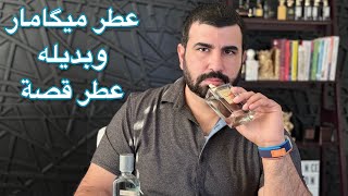 تقييم عطر ميگامار megamare orto parisi وافضل بديل له بسعر مناسب  عطر قصة [upl. by Esinahs]