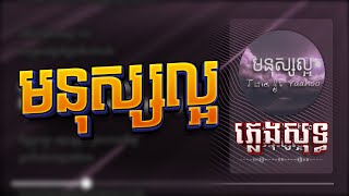 Tena ft Yaahoo មនុស្សល្អ Manus Laor ភ្លេងសុទ្ធ Karaoke [upl. by Aihsatal664]