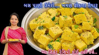 દરેક વખતે સોફ્ટ અને જાળીદાર ફરસાણવાળાની સિક્રેટ રેસિપી સાથે બનાવો ખમણ ઢોકળા  khaman dhokla  dhokla [upl. by Agbogla]