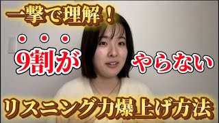 リスニング力爆上がり！完全独学で英語がとても聞けるようになった方法 [upl. by Aeiram212]