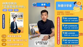 林教授教你「這就是技術分析」 – 量價篇  理周教育學苑  林教授 [upl. by Dorcy]