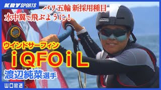 【iQFOiL 渡辺純菜】新種目ウインドサーフィンiQFOiLでパリ五輪を目指す！ [upl. by Lukey650]