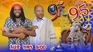 Ethiopia ዘጠነኛው ሺህ ክፍል 95 Zetenegnaw Shi sitcom drama Part 95 [upl. by Joana99]