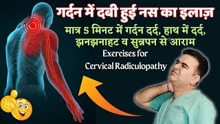 गर्दन में दबी हुई नस का इलाज़  Cervical Pinched Nerves Treatment cervicalradiculopathy [upl. by Enriqueta]