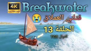 لنلعب لعبة البقاء على قيد الحياة  بريكووترس  الحلقة 13  Breakwaters Gameplay Part 13 [upl. by Tullius426]