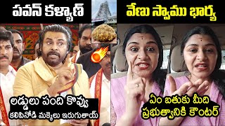 Deputy CM Pawan Kalyan Vs Veena Srivani🔥 Veena Srivani Counter To Pawan Kalyan Over Tirumala Laddu [upl. by Bruckner]