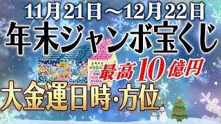 【高額当選を狙う！】年末ジャンボ宝くじに当たる最強クラスの大吉日・時間帯！2023 [upl. by Atteras72]