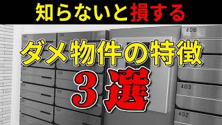 【マンション購入】プロが教える知らないと後悔する可能性が高いマンションの特徴3選 [upl. by Notyap]