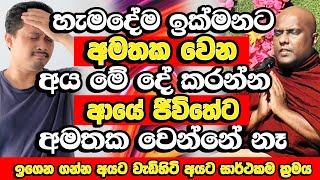 ආයෙත් අමතක වෙනවා කියන්නේ නෑ මේ දේ කරලා බලන්න​  Galigamuwe Gnanadeepa Thero 2024  Bana [upl. by Pammie]