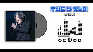 AI COVER 우산도 난 없는데  임재범 AI 원곡 제갈민 [upl. by Eicak208]