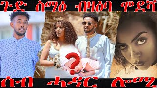 ሞደሻ ተዋሪድ ጉድ ስማዕ ብዛዕባ ሞደሻ Actress Febu sahle amp Ema modesha modosha  Eritrean Biography Actress [upl. by Adoree120]