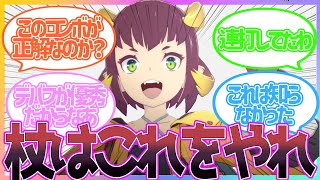 【ブループロトコル】「これが強いのか」杖の正解ムーブについて議論を交わすみんなの反応集 [upl. by Eatnoj94]