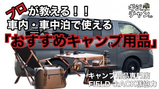 車中泊・オートキャンプで使える「おすすめキャンプ用 [upl. by Spanjian]