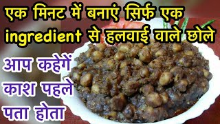 1 मिनेट में बनाएं भटूरे वाले टेस्टी छोले  Pindi Chana Recipe In 1 Minute  Cook With Monika [upl. by Llemrej]