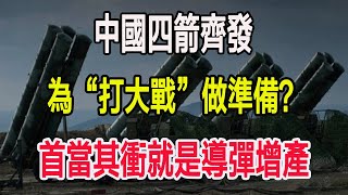 中國四箭齊發，為“打大戰”做準備？首當其衝就是導彈增產 [upl. by Bamberger]