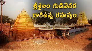 Interesting myths about Srisailam Temple  Srisailam Temple mystery  123 Telugu facts [upl. by Odarbil]