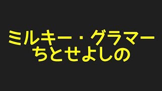 ちとせよしのミルキー・グラマーから色んな話題まで探してみた件！ [upl. by Barton]