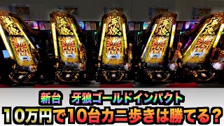 【カニ歩き】新台牙狼 ゴールドインパクトカニ歩いたら勝てる？パチンコ実践GOLDIMPACT965 [upl. by Nyleuqaj]