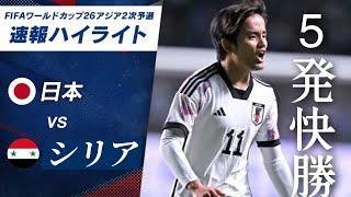 【ハイライト】日本vsシリア ワールドカップ2次予選 [upl. by Calandra]