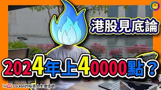 【Trading Secret】港股見底論  2024年上40000點？20231127 [upl. by Tarra581]