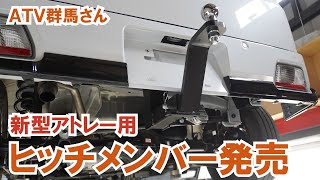 新型アトレー用ヒッチメンバー発売【ATV群馬さん】【4K】アトレー ハイゼット サン自動車 ハイゼットカーゴ トレーラー ヒッチメンバー [upl. by Aulea]