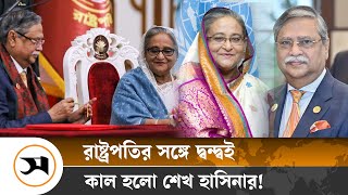 পতনের আগে রাষ্ট্রপতির সঙ্গে সম্পর্কে অবনতি ঘটেছিল হাসিনার  Sheikh Hasina  Samakal News [upl. by Tdnerb474]