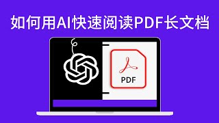 ChatPDF快速阅读长篇英文PDF文档，可中文提问，10倍提升效率，学习工作神器！ [upl. by Eleda926]