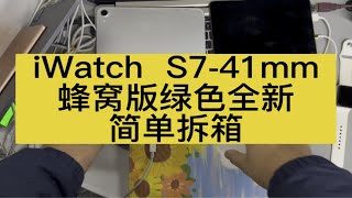 iWatch 7 代41mm 绿色蜂窝版拆箱，顺便对比跟42mm 大小 [upl. by Petta214]