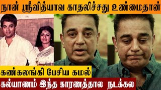 Kamal Haasan Emotional About Relationship With Srividhya 😭💔 Love Story Koffee With DD Interview [upl. by Franci]