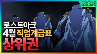 로스트아크 4월 직업계급표 상위권 직업추천 선공개 「3대장」 [upl. by Kristel]