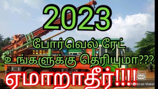 போர் போட ஆகும் செலவு Borewell drilling Borewell cost tamil tiruvannamalai vellore villupuram [upl. by Enneyehc]