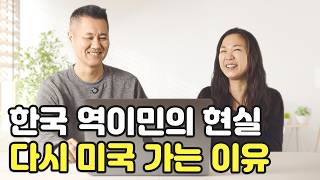 한국으로 역이민 왔다가 다시 미국으로 돌아가는 이유  다시 미국행 [upl. by Aeynod]